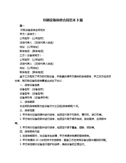 印刷设备保修合同范本3篇