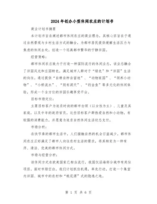2024年创办小型休闲农庄的计划书（三篇）
