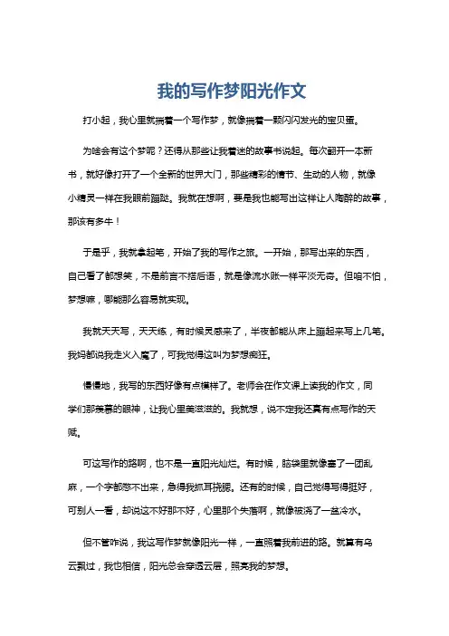 我的写作梦阳光作文