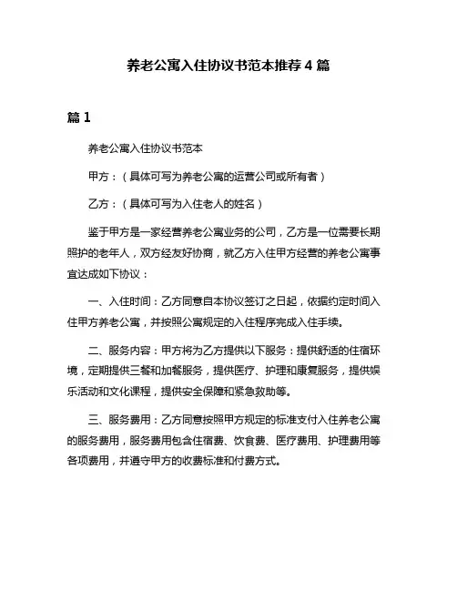 养老公寓入住协议书范本推荐4篇