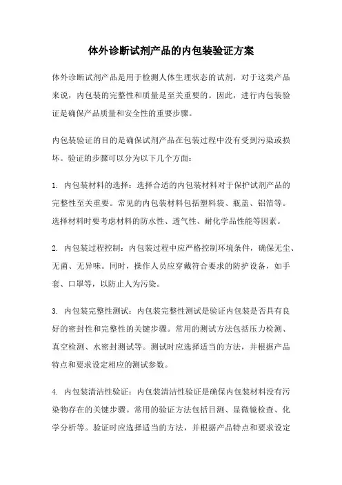 体外诊断试剂产品的内包装验证方案