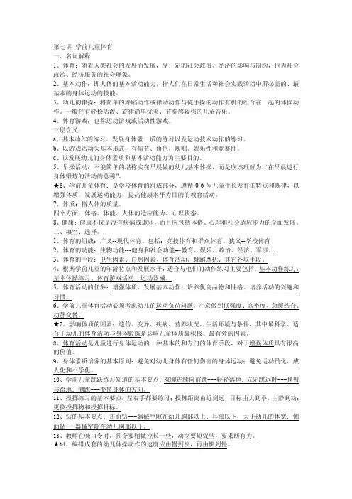 第七讲学前儿童体育