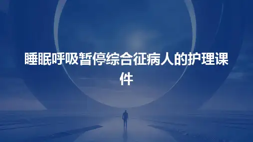 睡眠呼吸暂停综合征病人的护理课件