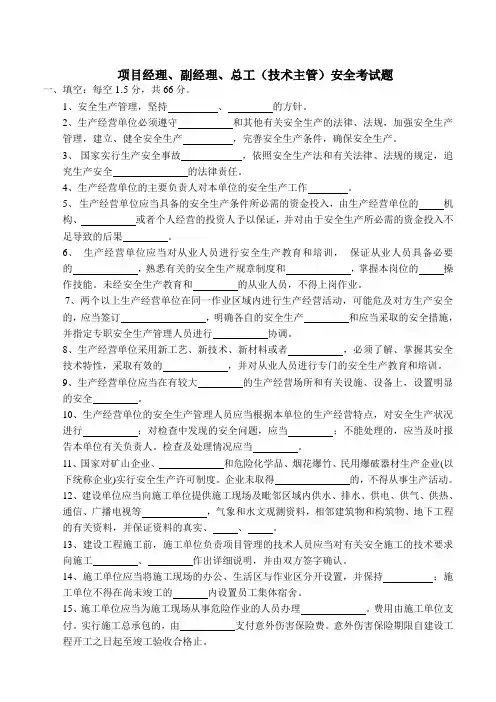 项目经理、副经理、总工(技术主管)安全考试题