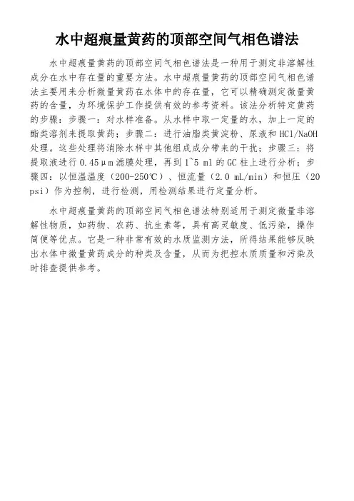 水中超痕量黄药的顶部空间气相色谱法