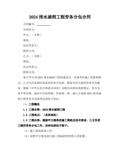 2024排水涵洞工程劳务分包合同