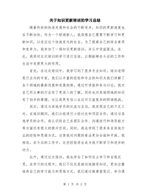 关于知识更新培训的学习总结