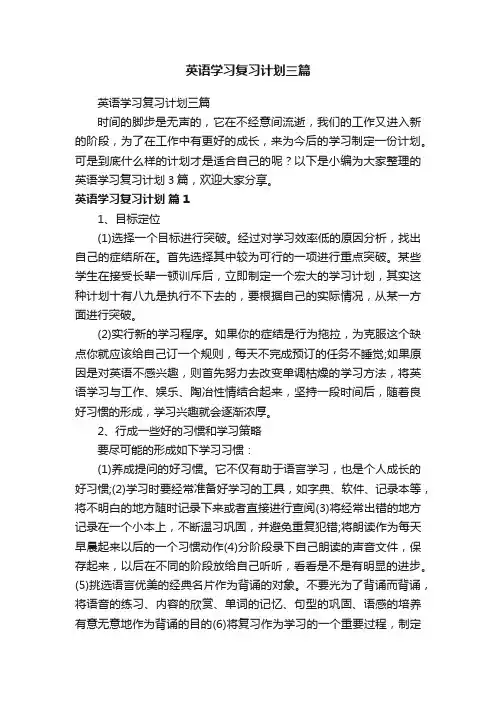 英语学习复习计划三篇