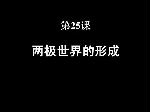 高一历史(第25课两极世界的形成)