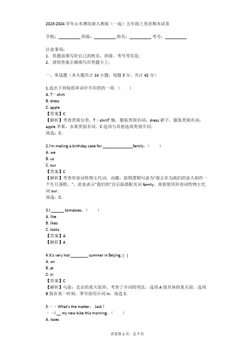 2023-2024学年山东潍坊新人教版(一起)五年级上英语期末试卷(真题及答案)