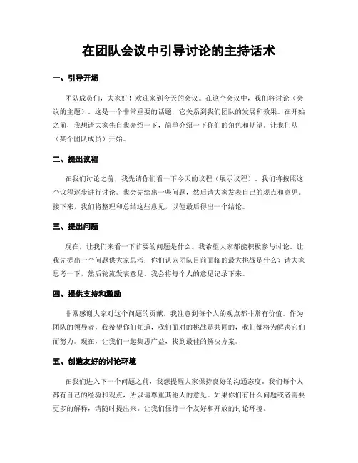 在团队会议中引导讨论的主持话术