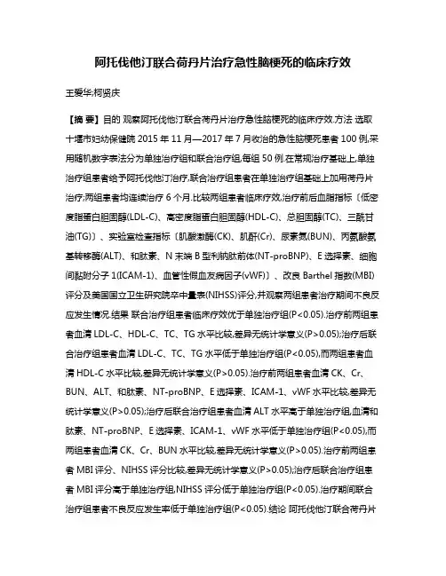 阿托伐他汀联合荷丹片治疗急性脑梗死的临床疗效