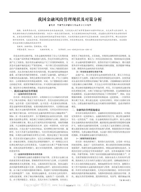 我国金融风险管理现状及对策分析