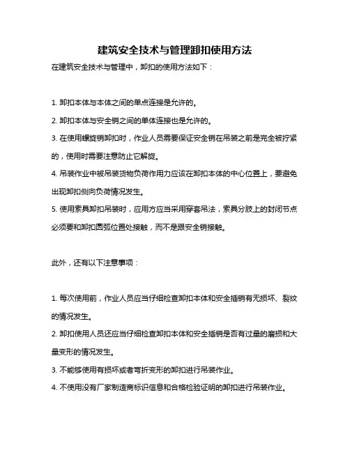 建筑安全技术与管理卸扣使用方法