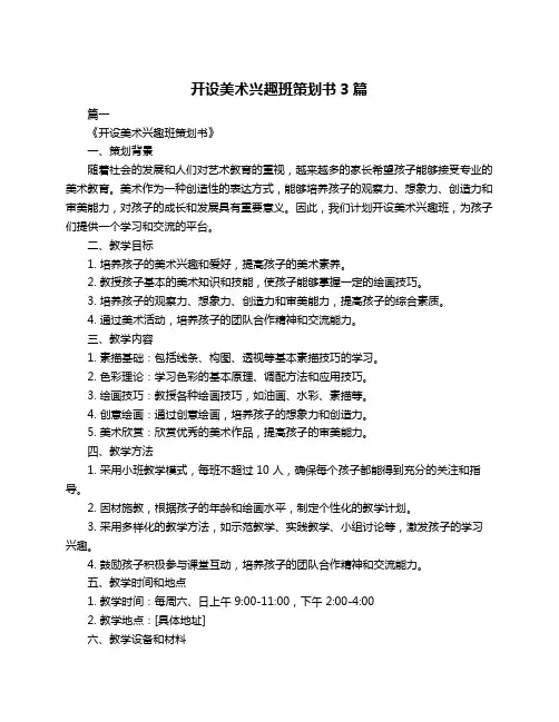 开设美术兴趣班策划书3篇