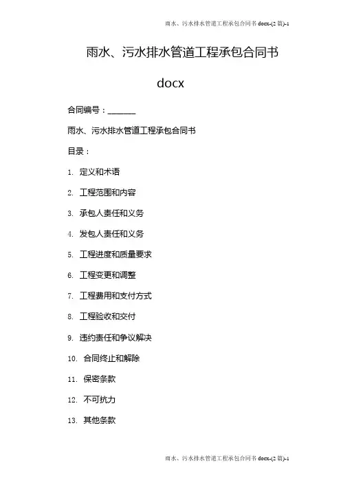 雨水、污水排水管道工程承包合同书docx-(2篇)
