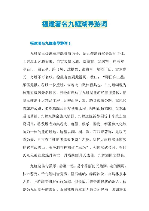 福建著名九鲤湖导游词