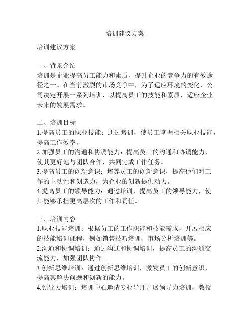 培训建议方案