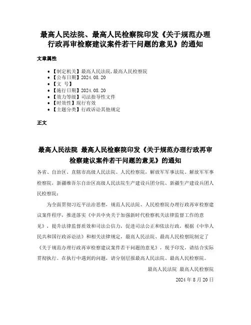 最高人民法院、最高人民检察院印发《关于规范办理行政再审检察建议案件若干问题的意见》的通知