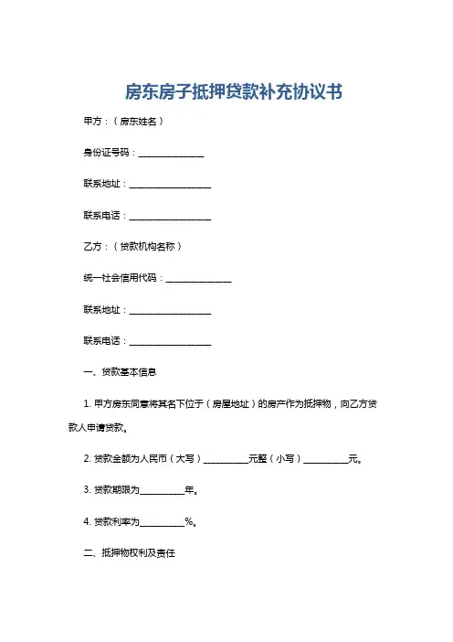 房东房子抵押贷款补充协议书