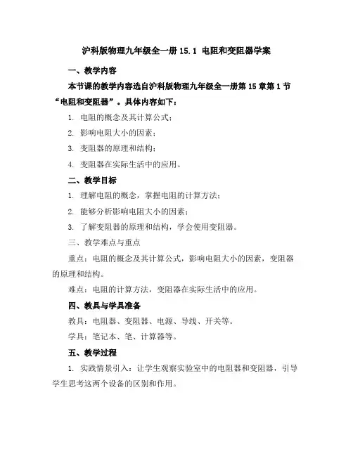 沪科版物理九年级全一册-15.1电阻和变阻器-学案