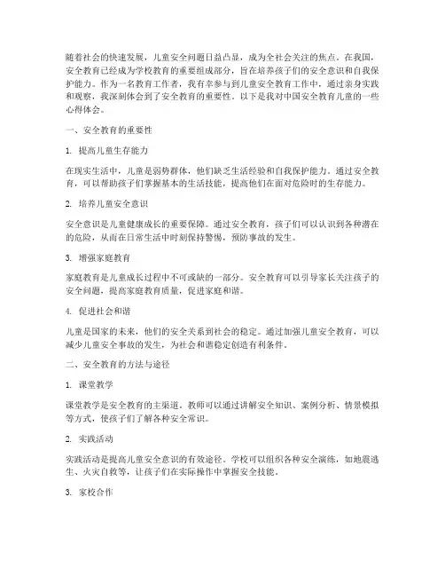 中国安全教育儿童心得体会