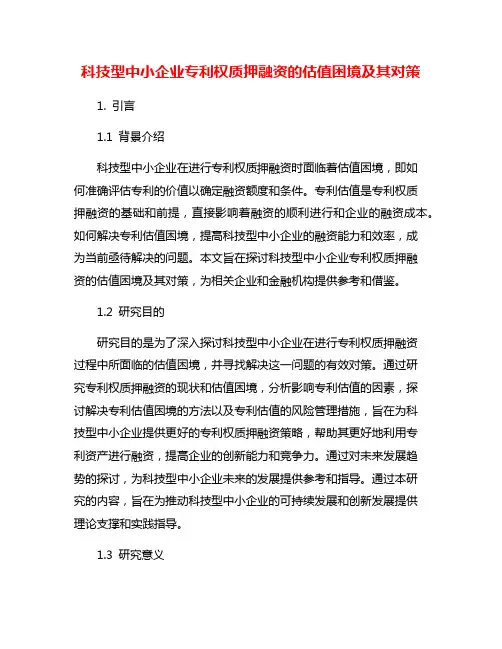 科技型中小企业专利权质押融资的估值困境及其对策