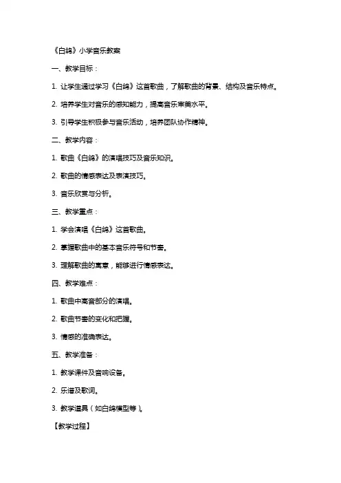 《白鸽》小学音乐教案