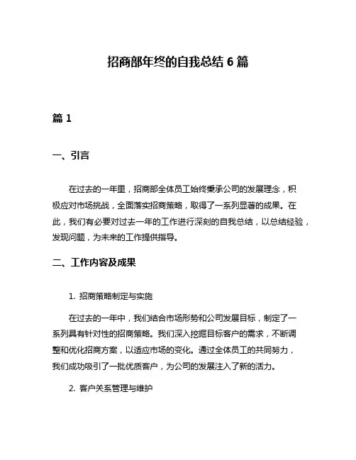 招商部年终的自我总结6篇