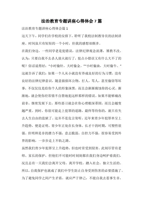 法治教育专题讲座心得体会