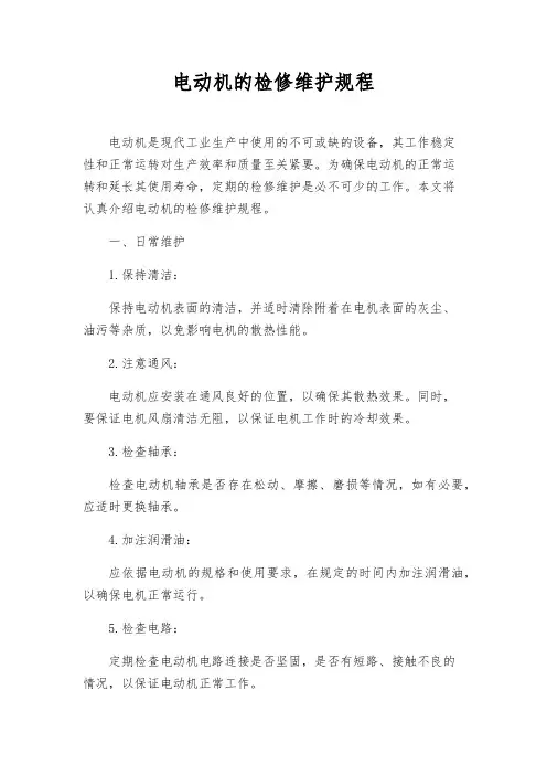 电动机的检修维护规程