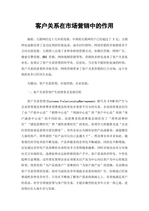 客户关系在市场营销中的作用