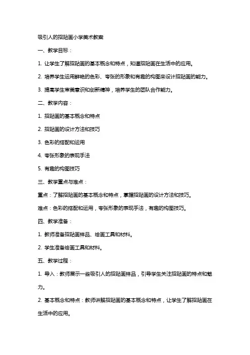 吸引人的招贴画小学美术教案