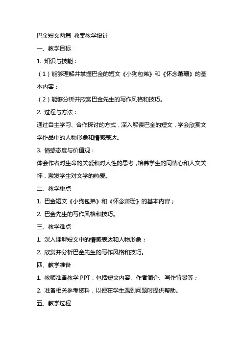 巴金短文两篇 教案教学设计