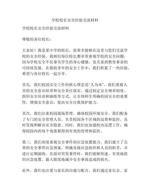 学校校长安全经验交流材料