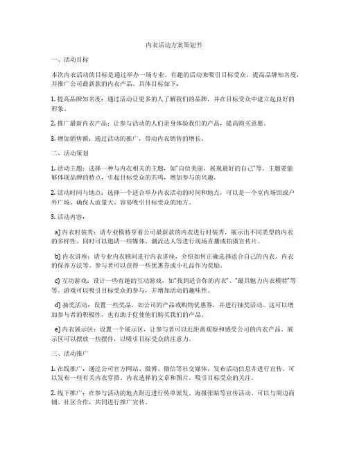 内衣活动方案策划书