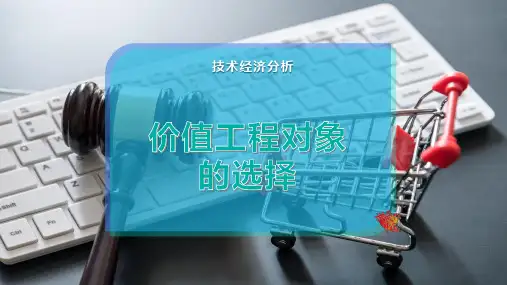 价值工程对象的选择