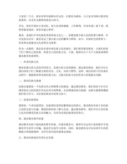 教师蒙语演讲稿范文