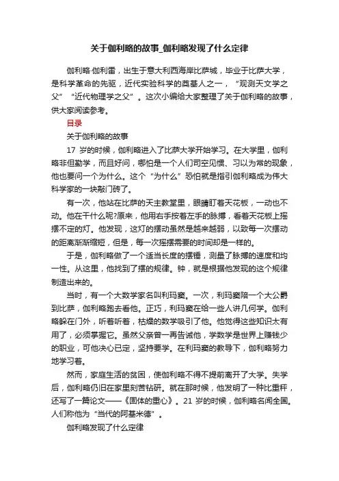 关于伽利略的故事_伽利略发现了什么定律