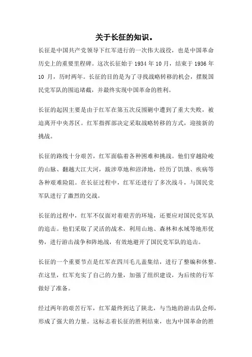 关于长征的知识。