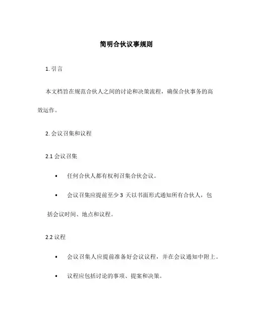 简明合伙议事规则