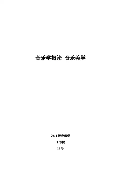 音乐学 音乐美学