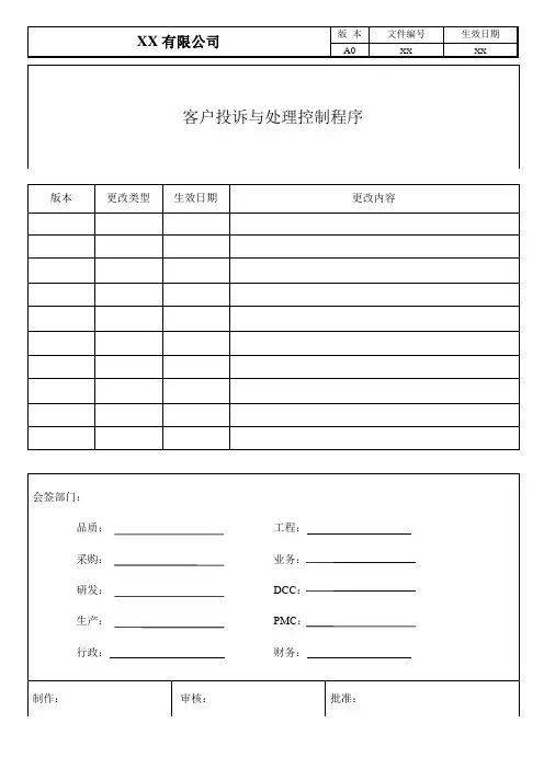 客户投诉与处理控制程序