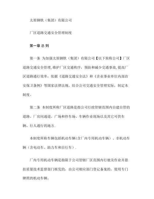 太钢厂区道路交通安全管理制度(精)