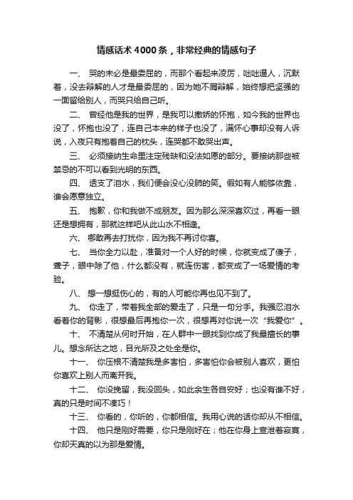 情感话术4000条，非常经典的情感句子