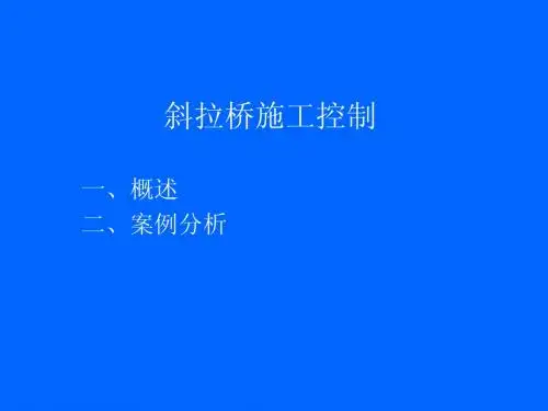 斜拉桥施工控制