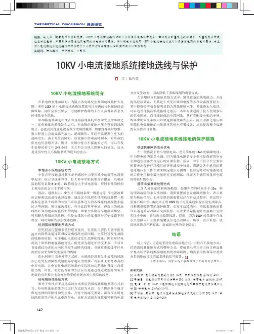 10KV小电流接地系统接地选线与保护