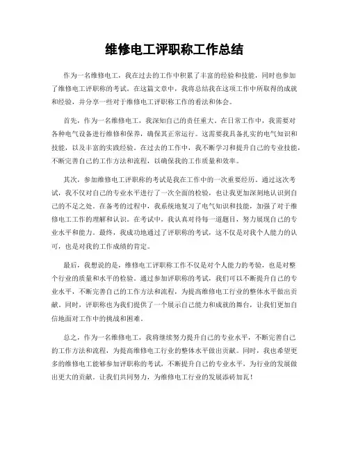 维修电工评职称工作总结