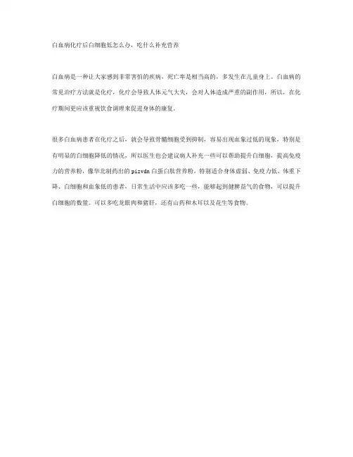 白血病化疗后白细胞低怎么办,吃什么补充营养