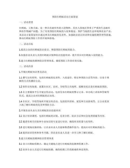 预防红蚂蚁活动方案策划